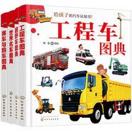 3-6歲 兒童汽車(chē)小百科圖典：工程車(chē)+越野車(chē)+賽車(chē)跑車(chē)+世界名車(chē)（套裝共4冊）