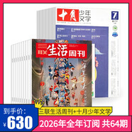 三聯(lián)生活周刊【訂閱 2026年全年 共52期】三聯(lián)生活周刊旗艦店 三聯(lián)生活周刊2026年全年雜志訂閱 （月寄）共52期 包郵每月快遞發(fā)刊一次 雜志訂閱 2026年三聯(lián)生活周刊（月寄）+十月少年文學(xué)
