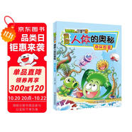 漫畫人體的奧秘·植物大戰(zhàn)僵尸2·奇異膠囊（人體科普百科，用科學(xué)守衛(wèi)健康）