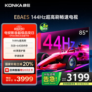 康佳電視 85E8AES 85英寸 3+64G 144Hz MEMC護眼電視 4K超清全面屏 平板電視巨幕屏 一級能效 國家補貼