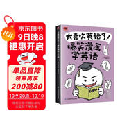 太喜歡英語(yǔ)了！爆笑漫畫(huà)學(xué)英語(yǔ) 零基礎閱讀無(wú)壓力中英雙語(yǔ)故事贈配套音頻