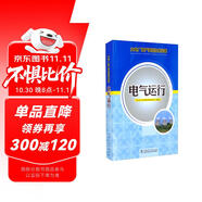 火電廠生產(chǎn)崗位技術(shù)問答 電氣運行