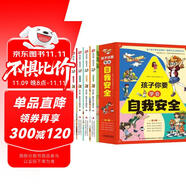 孩子你要學會自我安全（4冊）6-8-12歲兒童自我安全保護面對危險會應(yīng)對威脅自救普及小學生安全知識科普漫畫書