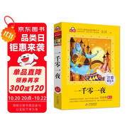 一千零一夜注音版（美繪大開本）一二三年級兒童文學(xué) 小學(xué)生課外閱讀必讀 全國著名語文特級教師 竇桂梅推薦 愛上閱讀系列