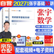 2027張宇考研數學(xué) 數二 張宇基礎30講高等數學(xué)分冊+線(xiàn)性代數分冊+甄選題 3本套