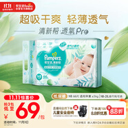 幫寶適【超薄透氣】清新幫透氧Pro新生兒嬰兒紙尿褲尿不濕尿片尿布NB66