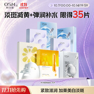 歐詩漫（OSM）面膜組合35片補(bǔ)水提亮保濕舒緩護(hù)膚品 生日禮物送女友