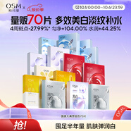 歐詩漫（OSM）面膜大滿貫組合70片美白補(bǔ)水保濕舒緩提亮護(hù)膚品