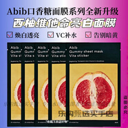 阿彼芙（ABIB）韓國(guó)原裝進(jìn)口abib面膜口香糖PH弱酸性補(bǔ)水保濕 修護(hù)舒緩肌膚 新款口香糖面膜-西柚維他命5片
