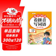 斗半匠 看拼音寫詞語 一年級上冊每日20詞拼音拼讀訓(xùn)練 小學(xué)語文拼音生字詞同步專項(xiàng)訓(xùn)練人教版每日一練