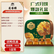 蓮香樓金秋喜悅月餅禮盒500g廣式蛋黃白蓮蓉五仁月餅中秋送禮團購 【4餅4味】金秋喜悅月餅禮盒500g 2盒裝