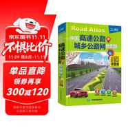 新版 中國高速公路及城鄉(xiāng)公路網(wǎng)地圖集 便攜詳查版 詳盡精準(zhǔn)的公路網(wǎng)地圖集 小身材 大用途 為您快速指引方向