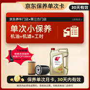 出光單次基礎(chǔ)保養(yǎng)套餐 IFG5 0W-20 4L 30天有效