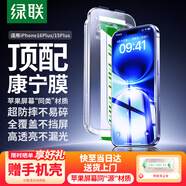 綠聯(lián)【康寧玻璃膜】適用蘋(píng)果16Plus鋼化膜iPhone15Plus手機膜高清全屏覆蓋防摔防指紋無(wú)塵倉秒貼保護膜