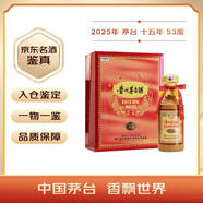 茅臺(tái)2025年 15年 醬香型白酒 53度 500ml 禮盒裝【名酒鑒真】