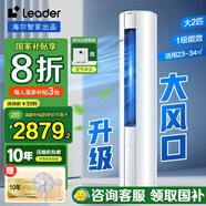 Leader空調(diào) 海爾智家3匹空調(diào)柜機(jī)新一級能效立式空調(diào)柜機(jī) 超省電  冷暖自清潔 2匹 一級能效 變頻冷暖 節(jié)能省電