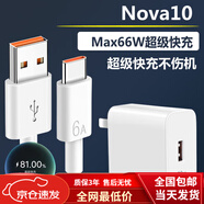 華為（HUAWEI）適配原裝華為nova10充電線(xiàn)6A快充手機數據線(xiàn)66W/100W充電器攝影 66W快充頭+快充線(xiàn)1條 Nova10 1m
