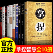 【官方正版】拿捏 拿捏書(shū)正版 漫畫(huà)版強者思維 漫畫(huà)兒童強者思維 博弈論 漫畫(huà)少年強者思維 漫畫(huà)版強者思維四冊 少年強者思維全4冊 天涯神貼1000篇完整版 【一套買(mǎi)齊10冊】拿捏人性弱點(diǎn)，掌控關(guān)系思維