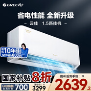 格力（GREE）空調(diào)云佳變頻冷暖智能自清潔空調(diào) 補(bǔ)貼20% 1.5匹 一級(jí)能效 云佳pro 【 新國標(biāo) 】