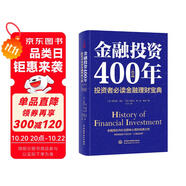 金融投資400年：投資者必讀金融理財寶典（精裝珍藏）