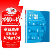 全球街道設計指南（NACTO、GDCI經(jīng)典出品，城市規(guī)劃、街道設計參考書！）鳳凰空間設計經(jīng)典譯叢-城市規(guī)劃