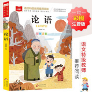 論語(yǔ) 彩圖注音兒童文學(xué) 一二三年級(jí)課外閱讀書必讀世界經(jīng)典文學(xué)少兒名著童話故事書 大語(yǔ)文系列 小學(xué)語(yǔ)文課外閱讀經(jīng)典叢書