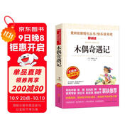 木偶奇遇記/愛(ài)閱讀兒童文學(xué)名著(zhù)閱讀青少版三四五六年級適用快樂(lè )讀書(shū)吧