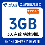 全國電信流量10GB5天有效立即到賬全國通用流量不可提速非提速包 直充：全國電信3GB 3天有效