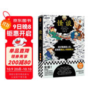 怪談（透過(guò)鬼眼看人生，卻發(fā)現鬼比人有情有義！全新69篇增補版大全集?。ㄗx客三個(gè)圈經(jīng)典文庫） 小說(shuō)