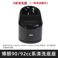 博朗（BRAUN）9系剃須刀充電智能清潔器9090cc 9095cc自動(dòng)清洗底座中心5425 9系清洗器（適用90/92系列）