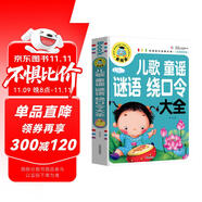 兒歌童謠謎語繞口令大全（注音彩圖版）小學(xué)生一二三年級課外閱讀書籍科普讀物少兒百科幽默搞笑睡前故事書