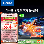 海爾【小紅花電視-綻放版】75H5C 75英寸144Hz高刷全面屏3+64G超薄游戲4K平板電視換新一級國家補貼20%