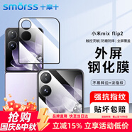 Smorss【2片】適用小米MIX Flip2鋼化膜外屏小米MIX Flip2手機膜保護膜高清玻璃防刮耐磨抗指紋前貼膜