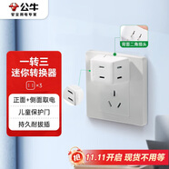 公牛（BULL）轉換插頭/迷你一轉三插座/無線轉換插座/電源轉換器 3位兩極插座GN-A230