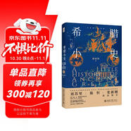 希臘小史 小歷史·大世界