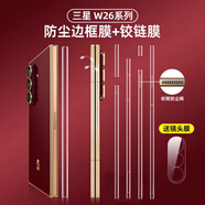 萬(wàn)浮生適用三星w26手機防塵邊框膜w25四周全包fold7/6/5/4/3防畫(huà)痕喇叭保護貼紙w24/w23/w22防刮高清 【高清透明】水凝中軸膜*2片 三星 W26