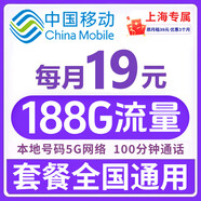 中國(guó)移動(dòng)流量卡電話卡手機(jī)卡純上網(wǎng)5G卡大流量不限速全國(guó)通用低月租非永久移動(dòng)流量卡 上海|超大流量19元188G+本地歸屬 省外勿拍