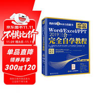Word/Excel/PPT 2019三合一完全自學教程(全彩)