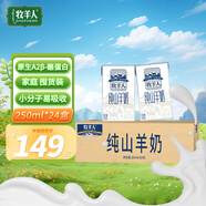 牧羊人純山羊奶250ml*24盒新鮮脫膻 經(jīng)典款家庭量販裝 營(yíng)養(yǎng)早餐羊奶 