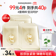 花印膠原肽緊致彈潤面膜27ml*10片 女神節(jié)禮物送女友