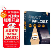 零基礎學(xué)三菱PLC技術(shù)（基礎 編程 仿真 實(shí)例）