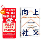 【官方正版】向上社交 社交書(shū)人際溝通成功勵志書(shū)籍
