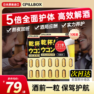 PILLBOX干杯丸日本解烈酒藥姜黃素丸 酒前應(yīng)酬解加班熬夜進(jìn)口酒后onaka 10粒*2盒【黑金版 5倍全面護(hù)體】