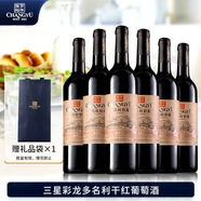 張裕（CHANGYU）紅酒多名利彩龍三星赤霞珠干紅葡萄酒750ml*6瓶 整箱【熱門(mén)商品】