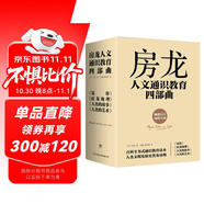 房龍人文通識(shí)教育四部曲：寬容+房龍地理+人類的故事+人類的藝術(shù)（了解人類全部歷史的捷徑）