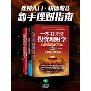 基金股票投資大全：股票投資入門(mén)與實(shí)戰(zhàn)技巧+基金投資入門(mén)與實(shí)戰(zhàn)技巧+一本書(shū)讀懂投資理財(cái)學(xué)（套裝共3本）