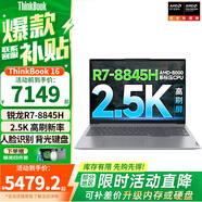 ThinkPad聯(lián)想Thinkbook 16+/16 【補(bǔ)貼20%】 2025銳龍筆記本電腦 高性能輕薄商務(wù)辦公設(shè)計(jì)編程游戲?qū)W生本 TB16丨R7-8845H丨16G丨1T IPS全高清屏 游戲級(jí)顯卡