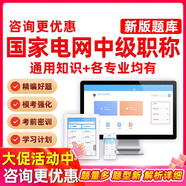2026年國家電網(wǎng)中級國網(wǎng)職稱考試題庫輸配電及用電工程電力系統(tǒng)及其自動化政工工業(yè)工程熱能電子資料習(xí)題 國網(wǎng)中級職稱【VIP預(yù)測密押+新版題庫】 輸配電及用電工程+公共科目