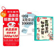 中國(guó)文化常識(shí)1000問+初中必背百科常識(shí)（2冊(cè)）中華國(guó)學(xué)經(jīng)典彩圖大全集中小學(xué)必備漫畫文學(xué)常識(shí)百科全書