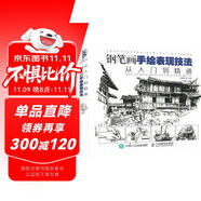 鋼筆畫手繪表現(xiàn)技法從入門到精通（繪客出品）